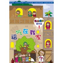 福氣在我家:高年級學生本(簡)(快樂假日11~12歲)